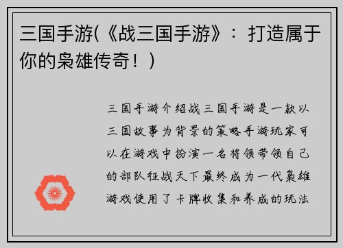 三国手游(《战三国手游》：打造属于你的枭雄传奇！)