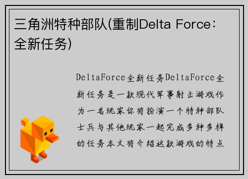 三角洲特种部队(重制Delta Force：全新任务)