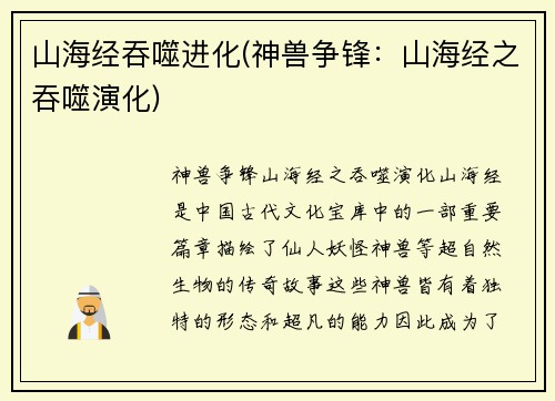 山海经吞噬进化(神兽争锋：山海经之吞噬演化)