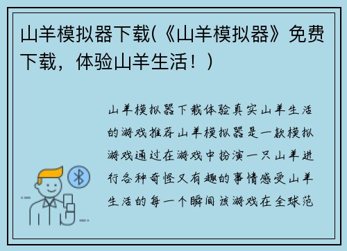 山羊模拟器下载(《山羊模拟器》免费下载，体验山羊生活！)