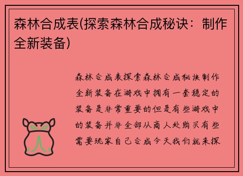 森林合成表(探索森林合成秘诀：制作全新装备)