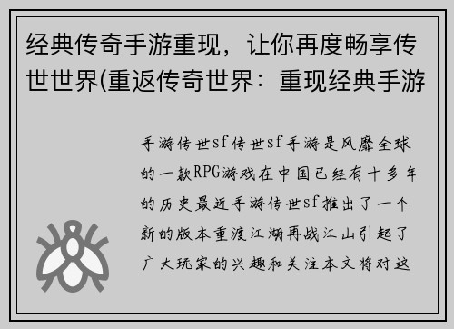 经典传奇手游重现，让你再度畅享传世世界(重返传奇世界：重现经典手游，再次畅享大型多人在线游戏！)