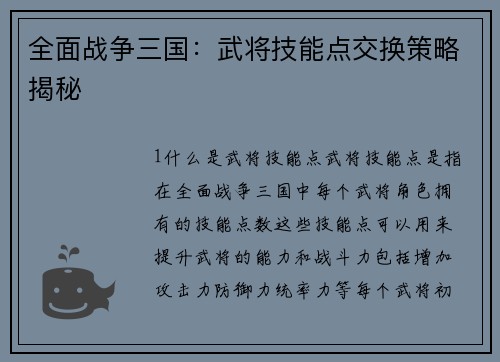 全面战争三国：武将技能点交换策略揭秘